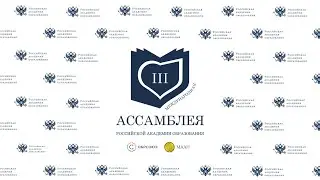 III Международная Ассамблея РАО «Образование и семья – единство ценностей». День 1