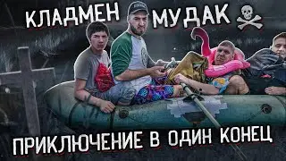 Кладмен мудак или путешествие в один конец