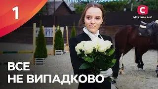 БОГАТЫЕ ТОЖЕ ПЛАЧУТ. Все не случайно 1 серия | МЕЛОДРАМА ПРО ЛЮБОВЬ | СЕРИАЛЫ | ТОП