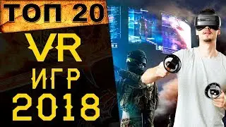 🔥ТОП 20 ЛУЧШИЕ VR игры 2018 года / Лучшие игры с виртуальной реальностью / Часть 1