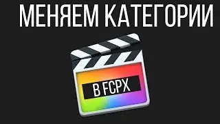 Монтаж видео в FCPX. Изменяем категории эффектов и переходов в Final Cut Pro X