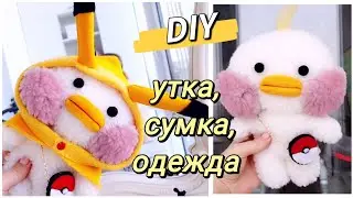 УТКА Лалафанфан Своими Руками Одежда и Сумка для Лалафанфан DIY Lalafanfan 