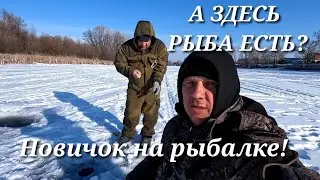 Новичок на рыбалке зимой!Зачем я его взял....