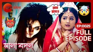 🙀😖🧟‍♀️বাসর রাতে দিতির ঘাড়ে এসে পড়লো শাঁখচুন্নি | Mala Bodol | Full Ep 25 | Zee Bangla