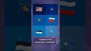 Самый изменчивый флаг 