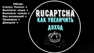 RuCaptcha Как увеличить доход и вывод средств с RuCaptcha bot 