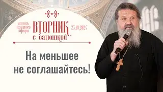 Когда ты с Богом, ты нужен всем. Вторник с батюшкой. Беседа с прот. Андреем Лемешонком 23.01.2024