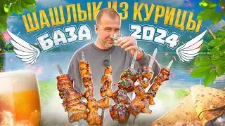 ВСЁ ПРО ШАШЛЫК ИЗ КУРИЦЫ 🍗🍗🍗 БАЗА | 2024 (2/3)