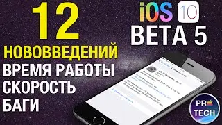 Полный обзор iOS 10 beta 5 — 12 нововведений о которых нужно знать