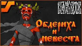 Обдериха и освобождение невесты Матрены #8 ➤ Black Book / Черная книга игра