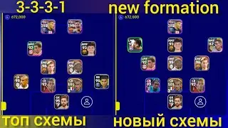 топ схемы new formation 3-3-3-1 efootball mobile 3-3-3-1 🔥🔥