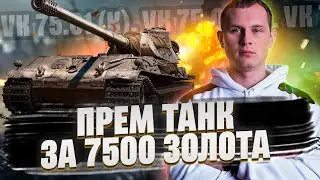 VK 75.01 (K) - ЧТО ЗА ПРЕМ ТАНК И КАК ФАРМИТ СЕРЕБРО