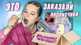 WILDBERRIES. РАСПАКОВКА ТОВАРОВ. ✨это заказали подписчики✨