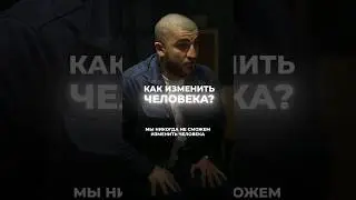 КАК ИЗМЕНИТЬ ЧЕЛОВЕКА?! #маратвердиев #психолог #психология #отношения #семья #мужчина #женщина