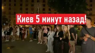 Толпы в центре! Что происходит в Киеве вечером?