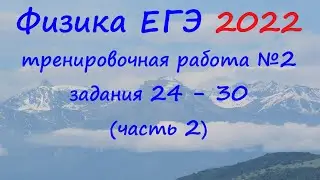 Физика ЕГЭ 2022 Статград Тренировочная работа 2 от 20.12.2021 Разбор второй части (задания 24 - 30)