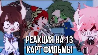 РЕАКЦИЯ НА ФИЛЬМЫ 13 КАРТ //КОЛЛАБ// #13картгача #реакция #13карт (Ч.О.)