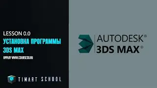 Установка программы 3DS MAX