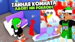 Как сделать тайную комнату в Адопт Ми Роблокс ? Как построить тайную комнату в Адопт ми .