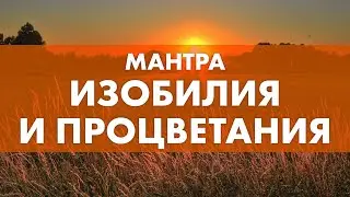 Как привлечь изобилие в свою жизнь? Сильная мантра привлекающая богатство и процветание