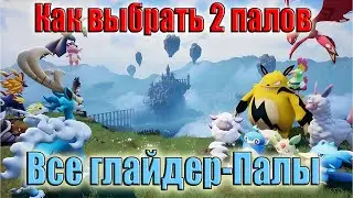 Палворлд Как выбрать 2 палов одновременно Все палы Глайдеры в игре