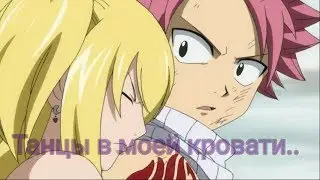 Fairy Tail | Хвост Феи//Нацу и Люси//клип 