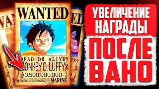 НОВАЯ Награда в 3 млрд за Луффи?! | Что случиться после АРКИ ВАНО? (feat. Пакет)