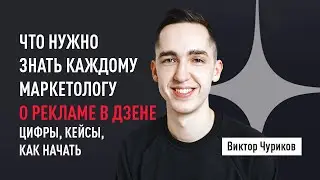 Что нужно знать каждому маркетологу о рекламе в Дзене. Цифры, кейсы, как начать. Виктор Чуриков