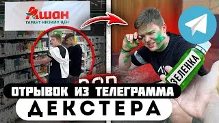 Прода из телеграмма // Декстер // БАНДА ГОПНИКОВ ВОРОВАЛА в МАГАЗИНЕ!