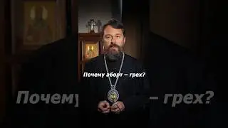 Почему аборт - грех?