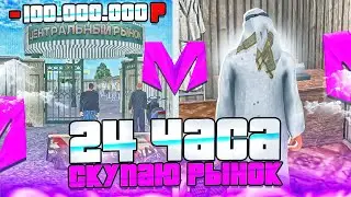 24 ЧАСА СКУПАЮ ВЕСЬ ЦЕНТРАЛЬНЫЙ РЫНОК на МАТРЕШКА РП