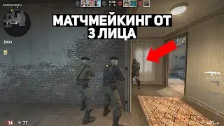 МАТЧМЕЙКИНГ, НО ОТ ТРЕТЬЕГО ЛИЦА (CS:GO)