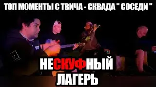 Соседи в неСКУФном лагере ДЕНЬ 1 / ТОП МОМЕНТЫ С ТВИЧА - СКВАДА  " СОСЕДИ " #muhanjan  #follentass