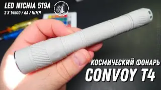 CONVOY T4 - КОСМИЧЕСКИЙ ФОНАРЬ