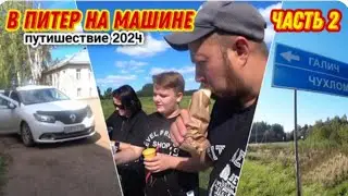 На машине в Санкт-Петербург😀/Дорога от Кирова до Галича/Заехали в город Орлов🔥/В Питер на машине!!!