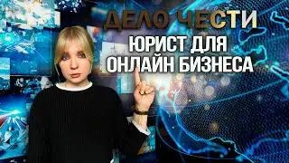 ЮРИСТ ДЛЯ ОНЛАЙН-БИЗНЕСА: зачем нужны юристы в интернете?