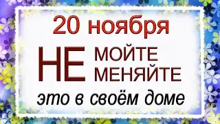 20 ноября день Федота, что нельзя делать. Народные традиции и приметы.*Эзотерика Для Тебя*