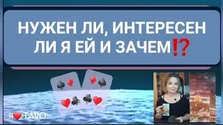 НУЖЕН ЛИ Я ЕЙ, ИНТЕРЕСЕН ЛИ и ЗАЧЕМ⁉️ | таро для мужчин