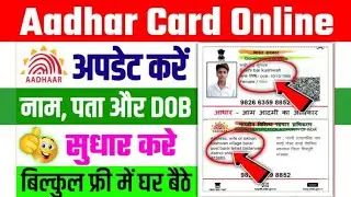 Update aadhar card online || फ्री में आधार कार्ड कैसे अपडेट करें...