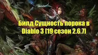 Билд Сущность порока в Diablo 3 [19 сезон 2.6.7]