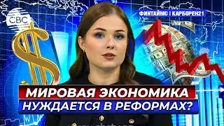 Экономическое значение Худаферина | Мировая экономика нуждается в реформах?