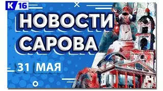 Новости Сарова 31.05.2023