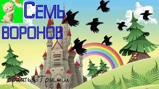 АСМР/ASMR СКАЗКИ ДЕТЯМ. СЕМЬ ВОРОНОВ