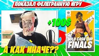 SHUR4 СОШЕЛ С УМА И СНОВА ЛУТАЕТ ПРИЗОВЫЕ В ФИНАЛЕ SOLO CASH CUP ТУРНИРА ФОРТНАЙТ. ШУРЧ СОЛО КЭШКАП