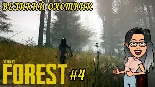 ВОТ ЭТО ПОВОРОТ,  @VladosBG  | The Forest #4