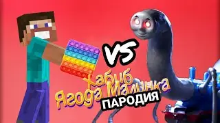 СТИВ vs ПАРОВОЗИК ТОМАС EXE / Хабиб - ягода малинка - пародия про Майнкрафт, Поп ит и Томаса экзе