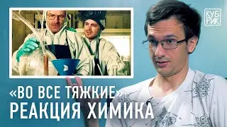 Химик комментирует сцены из сериала «Во все тяжкие», «Рик и Морти» и «Бойцовского клуба»