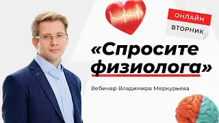 Вебинар Владимира Меркурьева «Спросите физиолога»