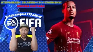 #обмены #героев #fifamobile 111-113|награды зв.абика|кардинальная обнова состава!