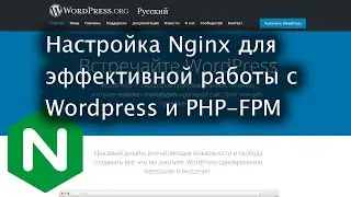 Настройка Nginx для эффективной работы с Wordpress и PHP-FPM